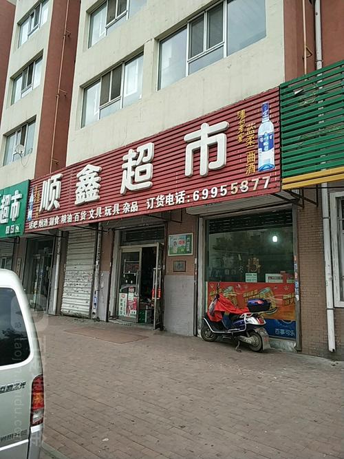 寻迹中兴顺鑫 吉林顺鑫超市地图指南